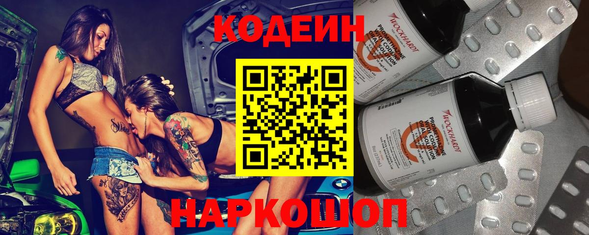 Кодеин Purple Drank Похвистнево